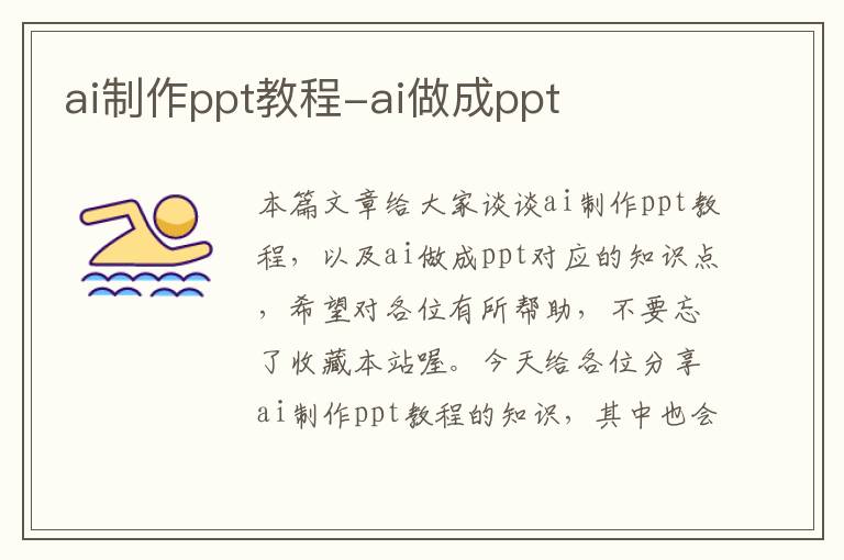 ai制作ppt教程-ai做成ppt